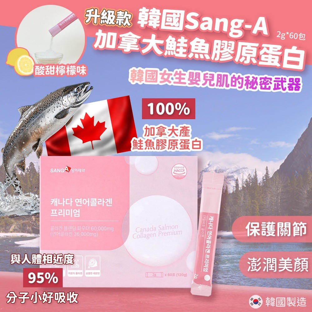 韓國 SANG-A 加拿大鮭魚膠原蛋白 (2g*60條)