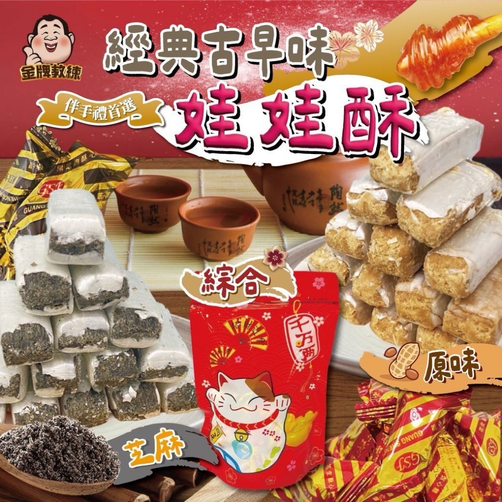 經典古早味娃娃酥300g