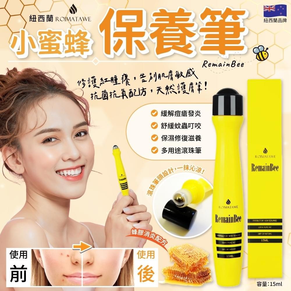 紐西蘭 Roimatawe RemainBee 小蜜蜂保養筆 15ml