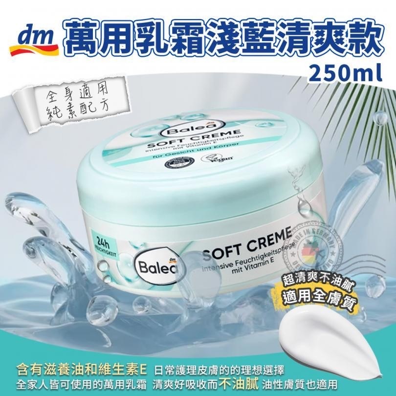 德國 Balea 純素配方 維生素E 萬用乳膏 淺藍清爽款 250ml「一組2罐」