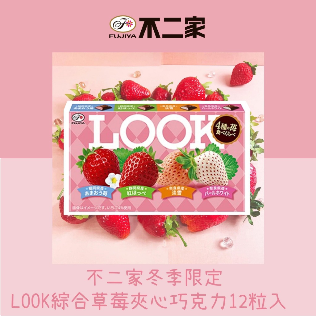 日本不二家冬季限定LOOK綜合草莓夾心巧克力12粒入 「一組2盒」