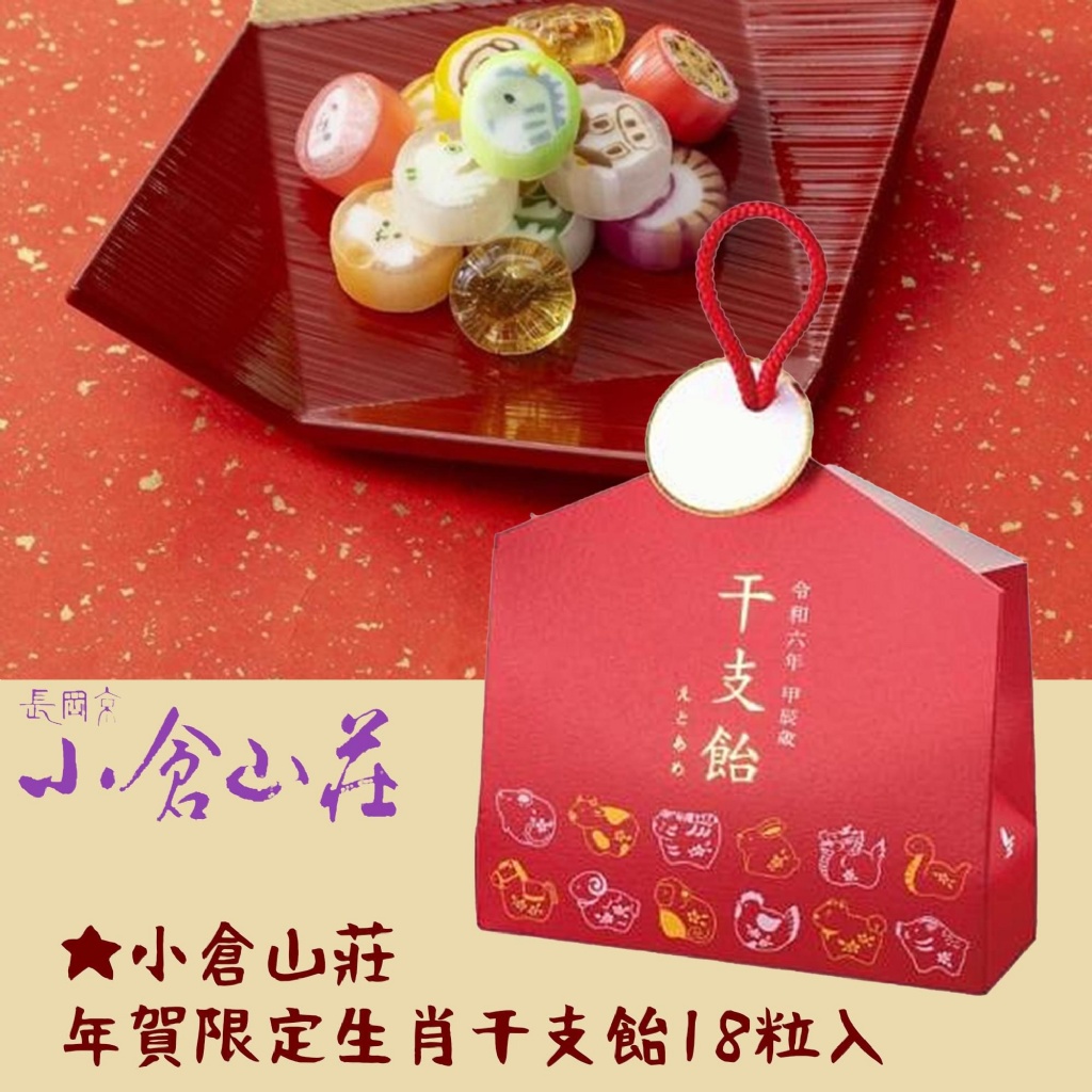 日本小倉山莊新年限定令和5年干支飴18粒
