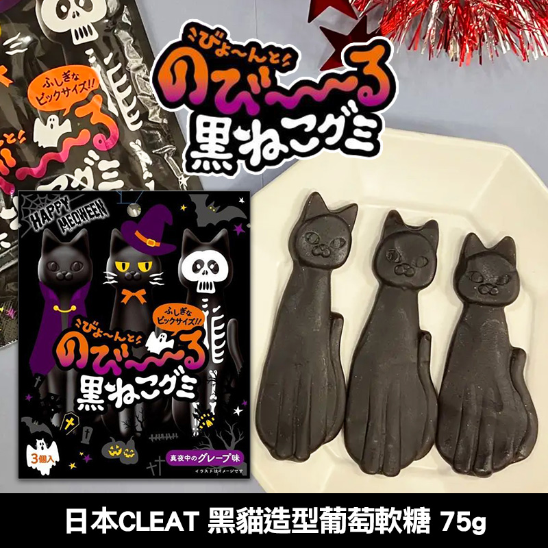 日本CLEAT 黑貓造型葡萄軟糖 75g