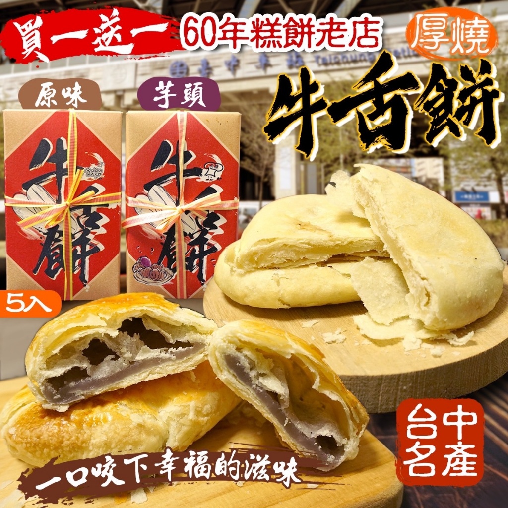 台中名產 厚燒?牛舌餅(5入/盒)【一組2盒(口味各一)】