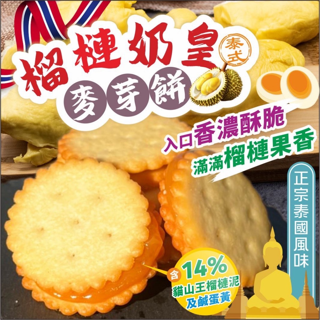 ?泰國超人氣伴手禮?泰式榴槤奶皇麥芽餅 200g