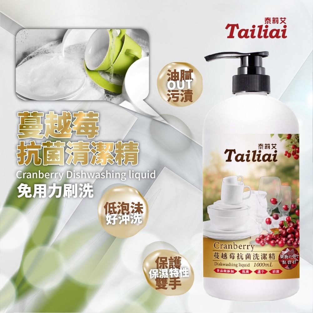 【泰莉艾】蔓越莓抗菌洗潔精 1000ml