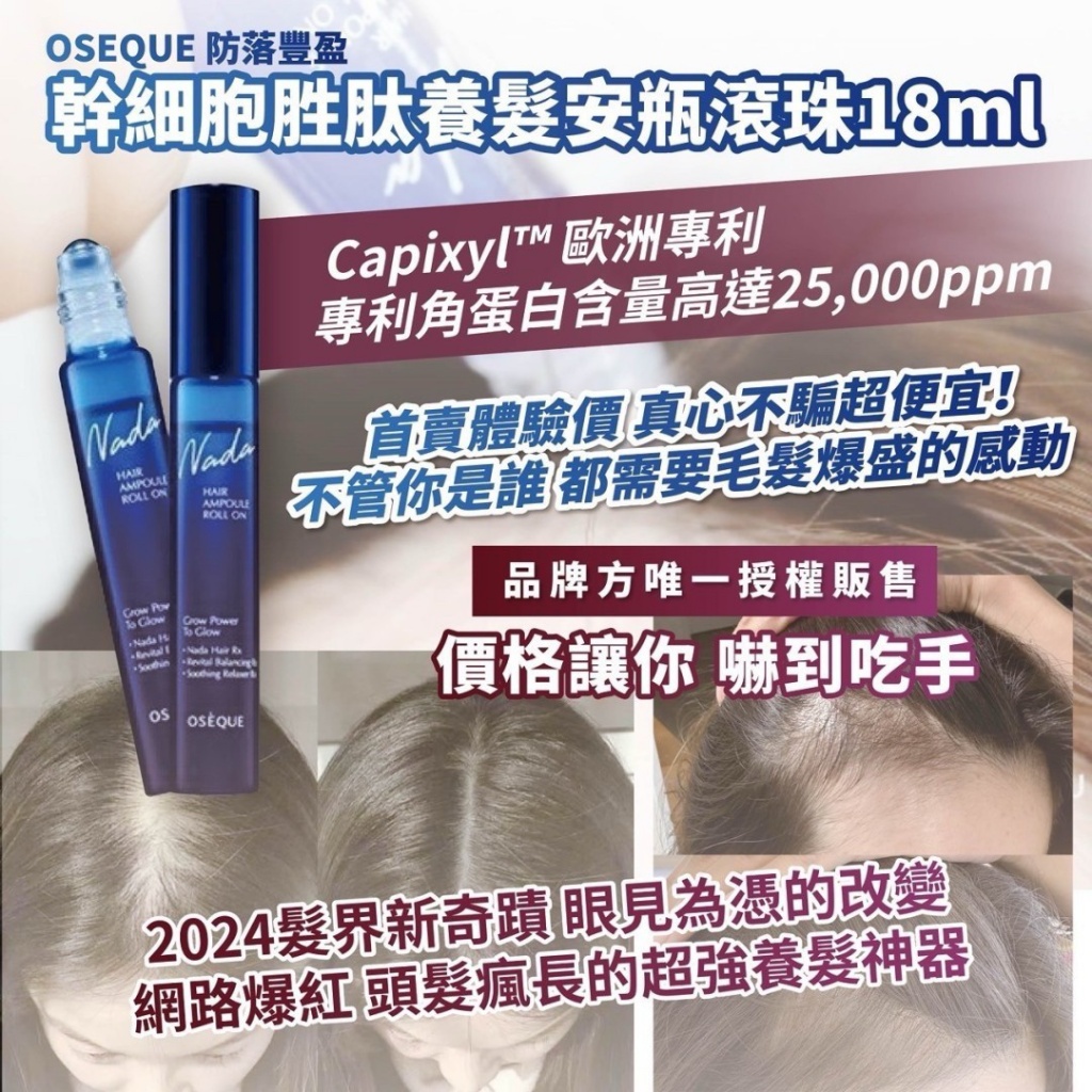 ??韓國OSEQUE 防落豐盈 幹細胞胜肽養髮安瓶滾珠 18ml