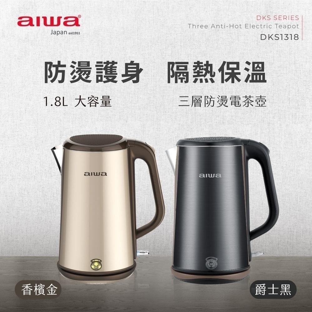 AIWA 三層防燙電茶壺(DKS1318)