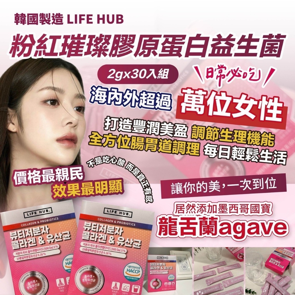 ??韓國 LIFE HUB 粉紅璀璨膠原蛋白益生菌2gx30入組
