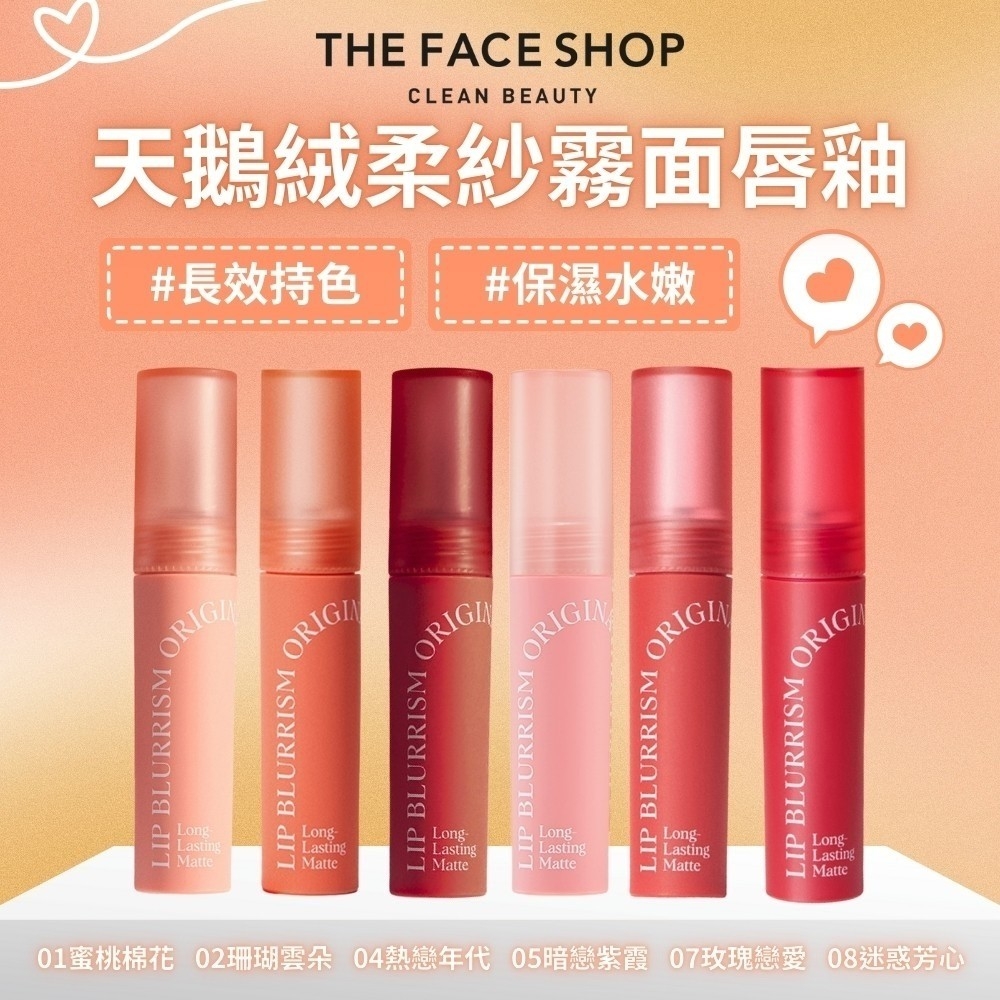 【THE FACE SHOP】天鵝絨柔紗霧面唇釉 5g
