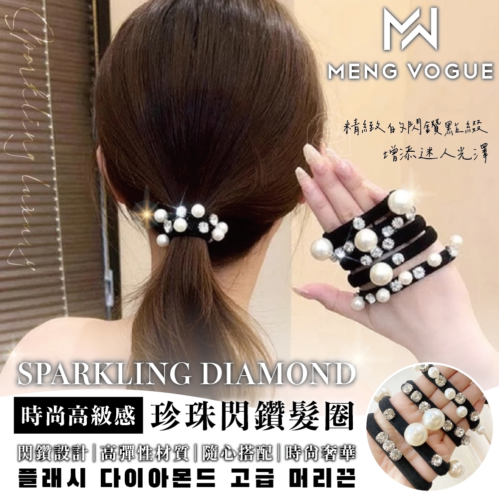 Meng Vogue 韓國珍珠閃鑽高級感髮圈(5條/包)《一組兩包》