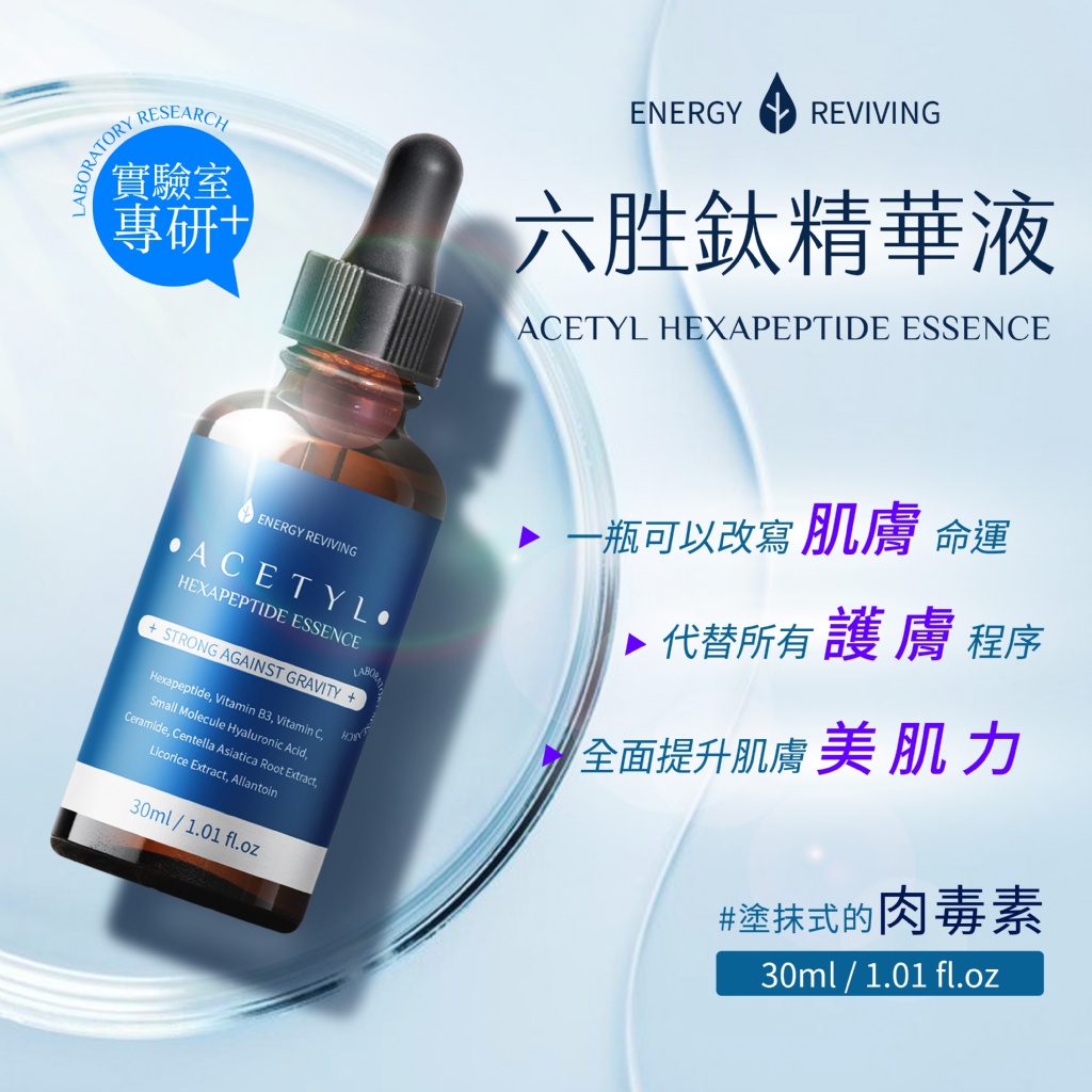 塗抹式的肉毒素?六胜鈦精華液 30ml