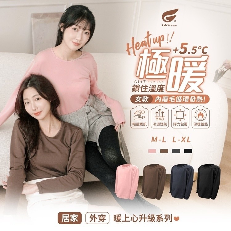 極暖+5.5度?KIDs刷毛圓領保暖衣【女款】