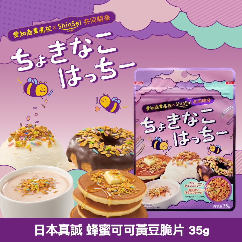 日本真誠 蜂蜜可可黃豆脆片 35g《一組三包》