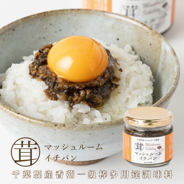 日本千葉縣產香菇一級棒多用途調味料110g