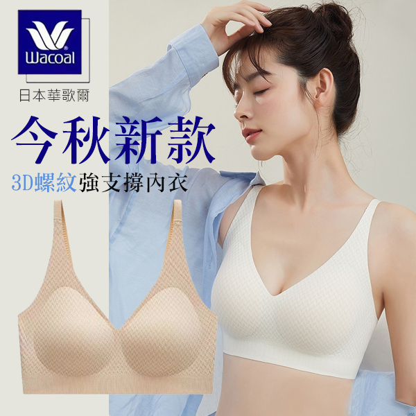 日本華歌爾今秋新款3D螺紋強支撐內衣