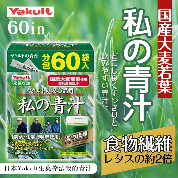 日本Yakult 生葉榨法我的青汁#60包入