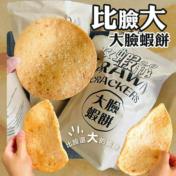 比臉大超酥脆 攻蝦秘2.0大臉蝦餅