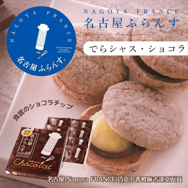 日本名古屋 Nagoya FRANCE 巧克力達克瓦茲8入