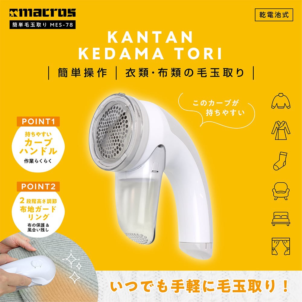 日本??Macro 簡易毛球去除器 MES-78