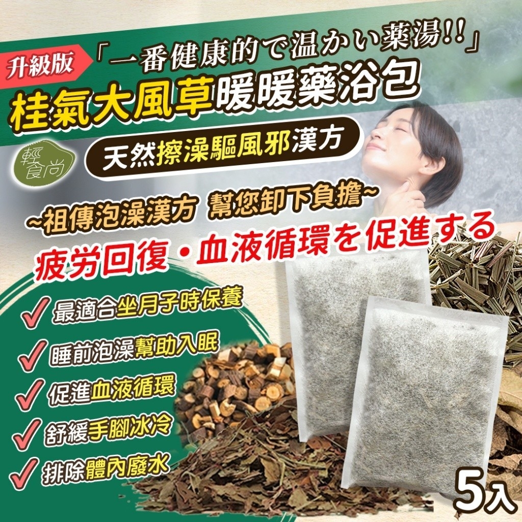 桂氣大風草暖暖藥浴包15gx5入