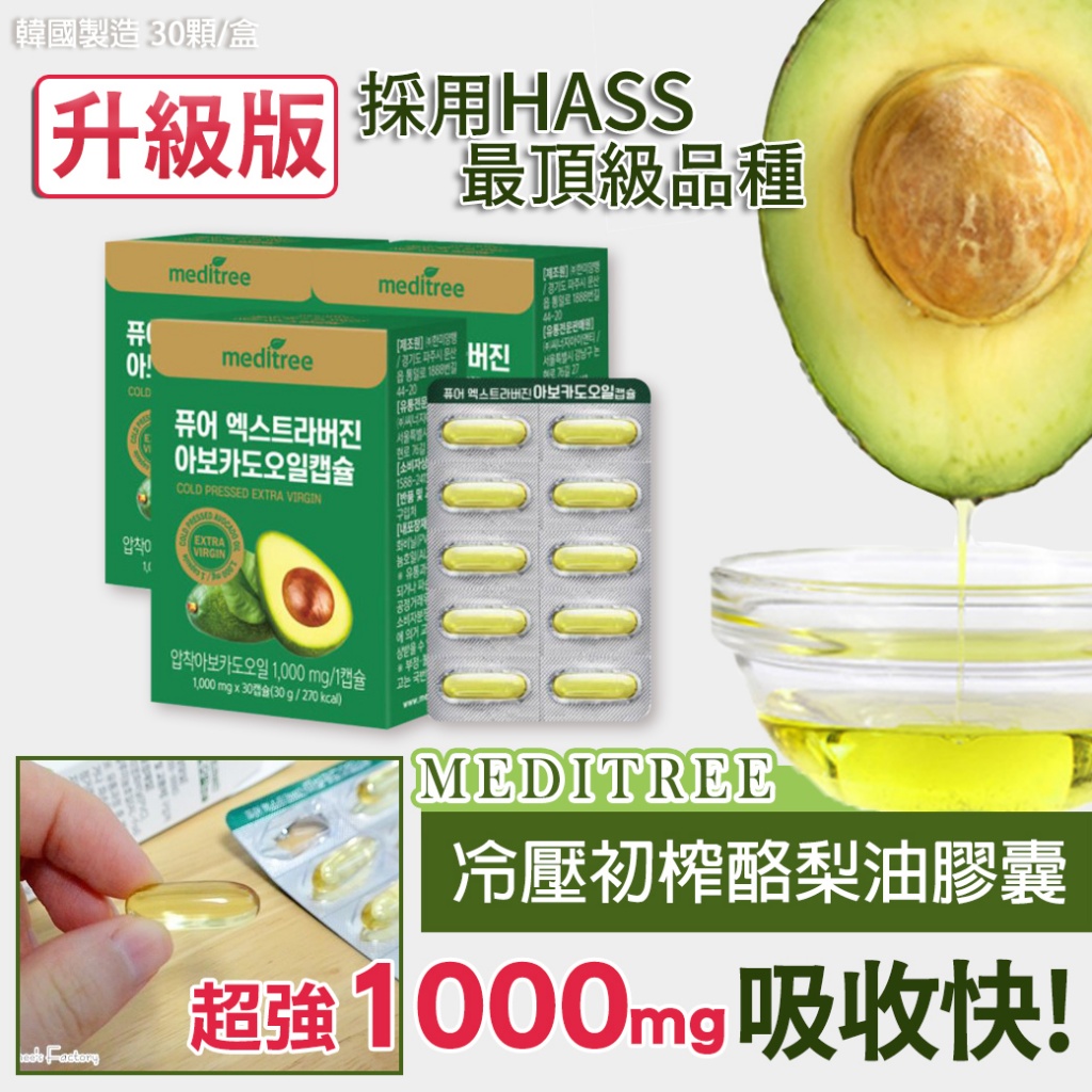 韓國Meditree升級版冷壓出榨酪梨油膠囊30顆