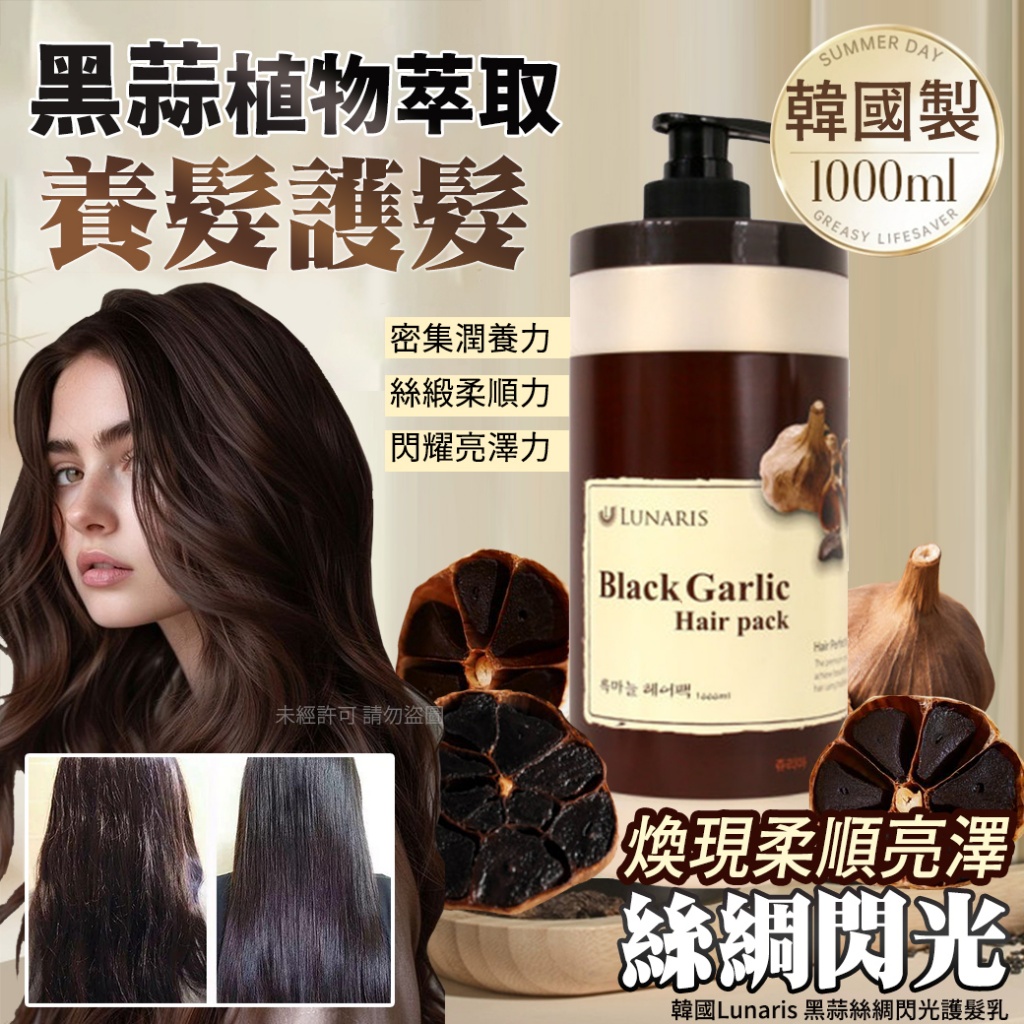韓國Lunaris 黑蒜絲綢閃光護髮乳1000ml