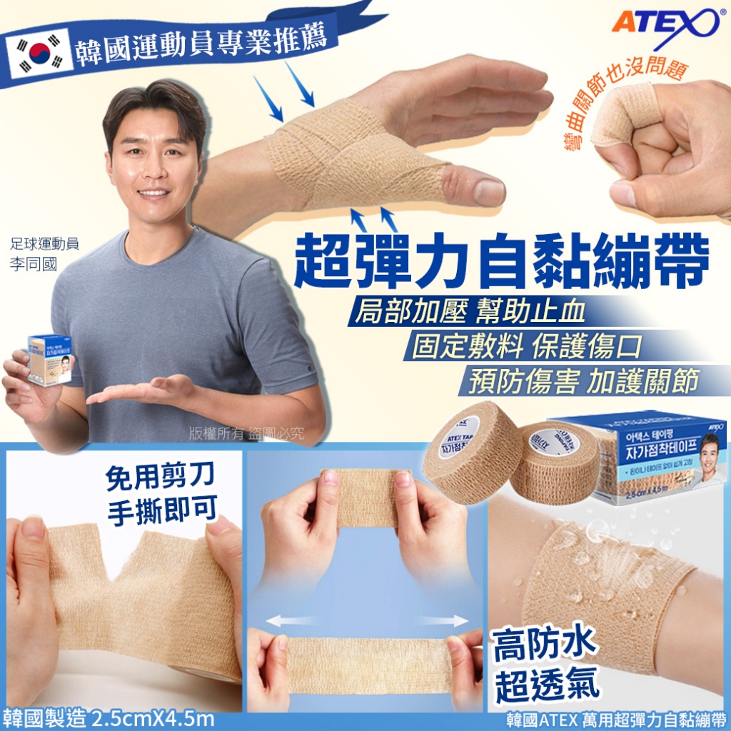 韓國ATEX 萬用超彈力自黏繃帶