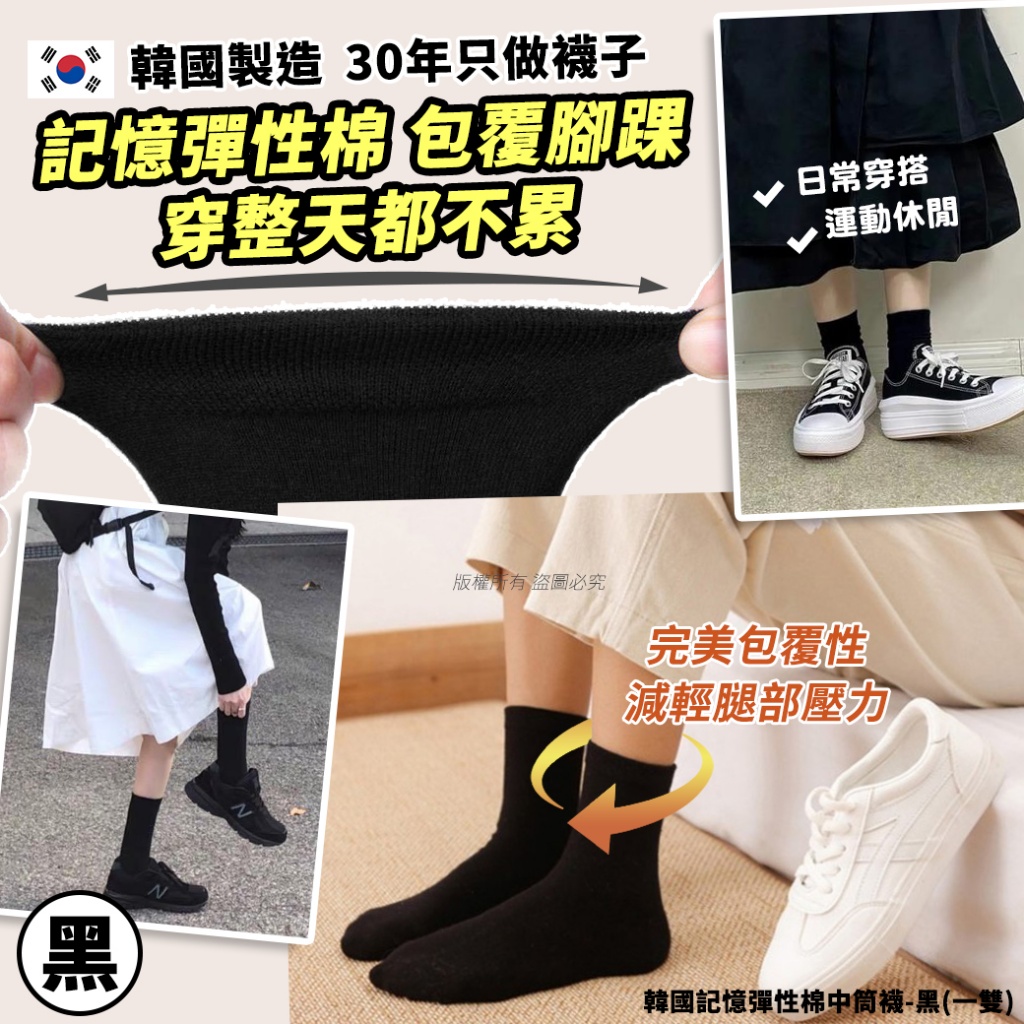 韓國記憶彈性棉中筒襪-黑 《一組5雙》