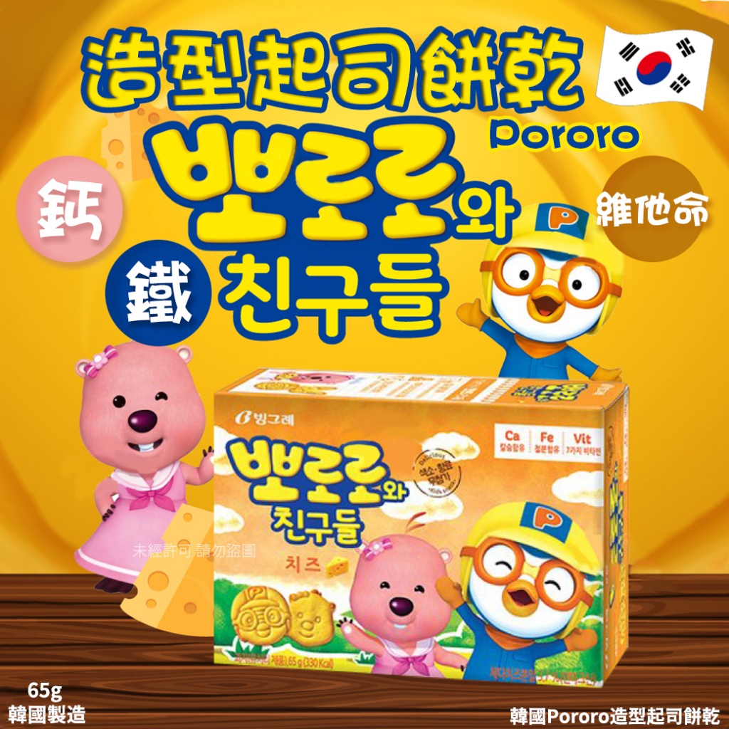 韓國Pororo造型起司餅乾65g 《一組兩盒》