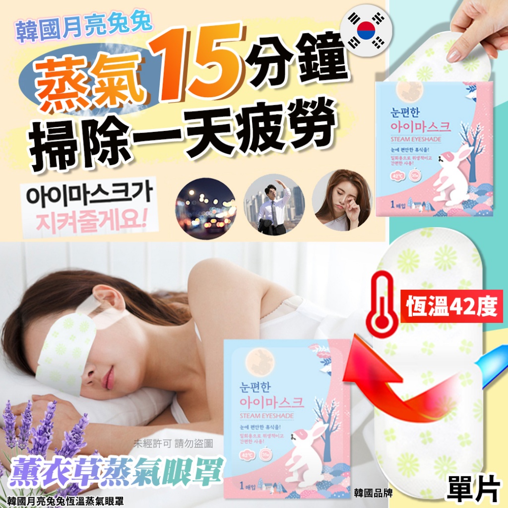 韓國月亮兔兔恆溫蒸氣眼罩-薰衣草 《一組5包》