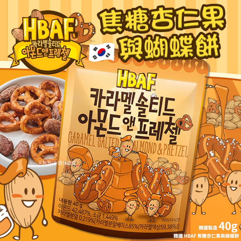 韓國 HBAF 焦糖杏仁果與蝴蝶餅40g 《一組兩包》