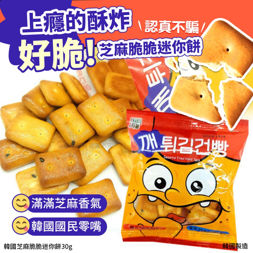韓國芝麻脆脆迷你餅30g 《一組3包》