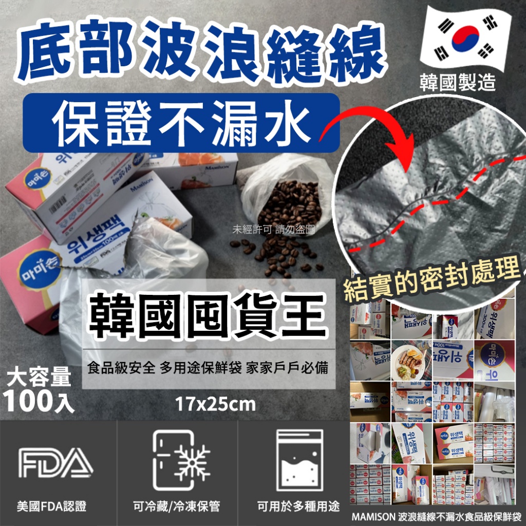 韓國MAMISON 波浪縫線不漏水食品級保鮮袋100入 《一組兩盒》