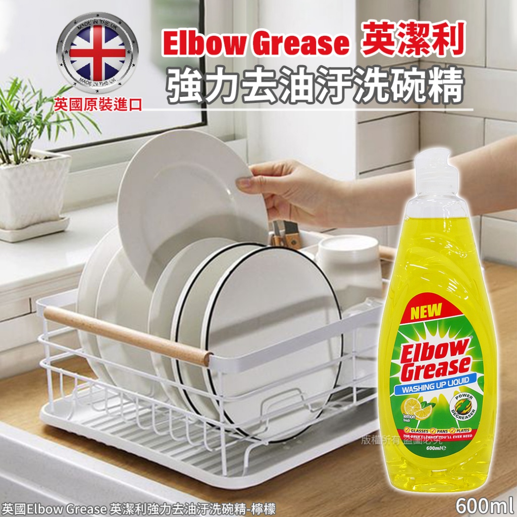 英國Elbow Grease 英潔利強力去油汙洗碗精-檸檬 600ml