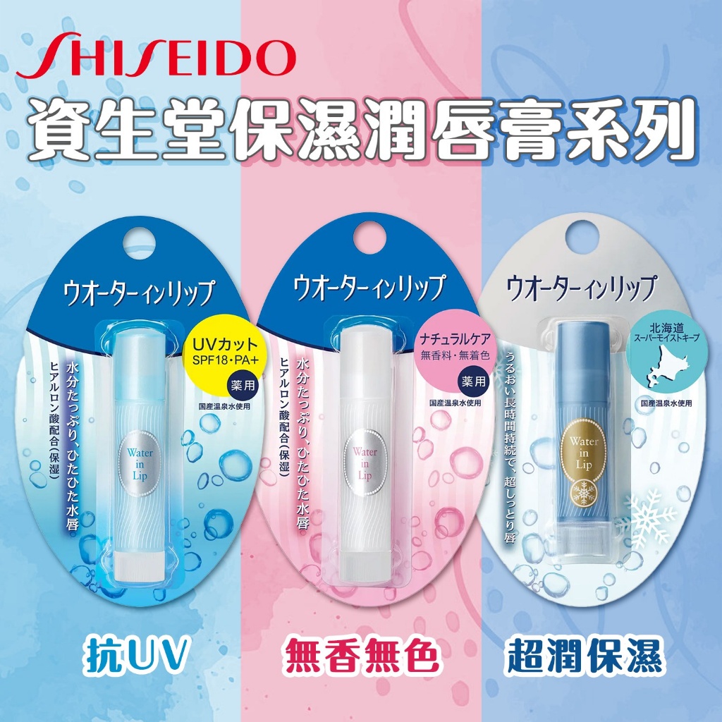 日本 Shiseido資生堂 保濕潤唇膏系列 3.5g 《一組兩支》