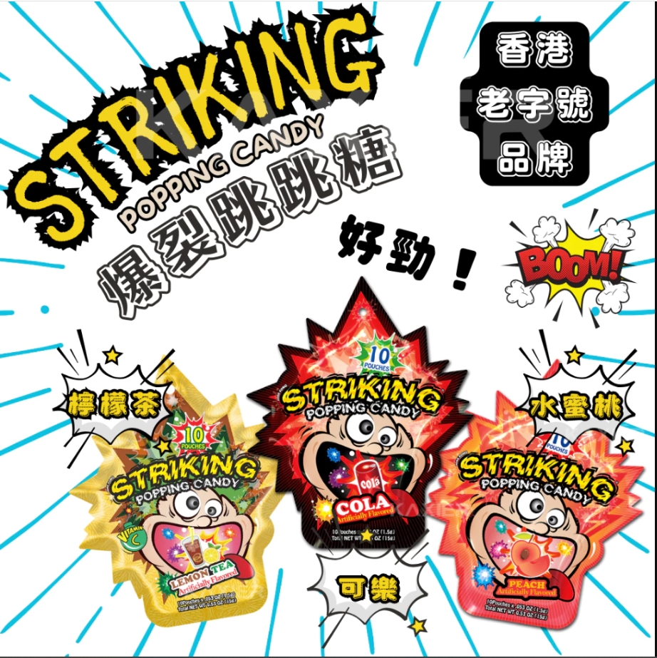 香港 STRIKING 索勁 跳跳糖(1.5gx10包入) 《一組20包》