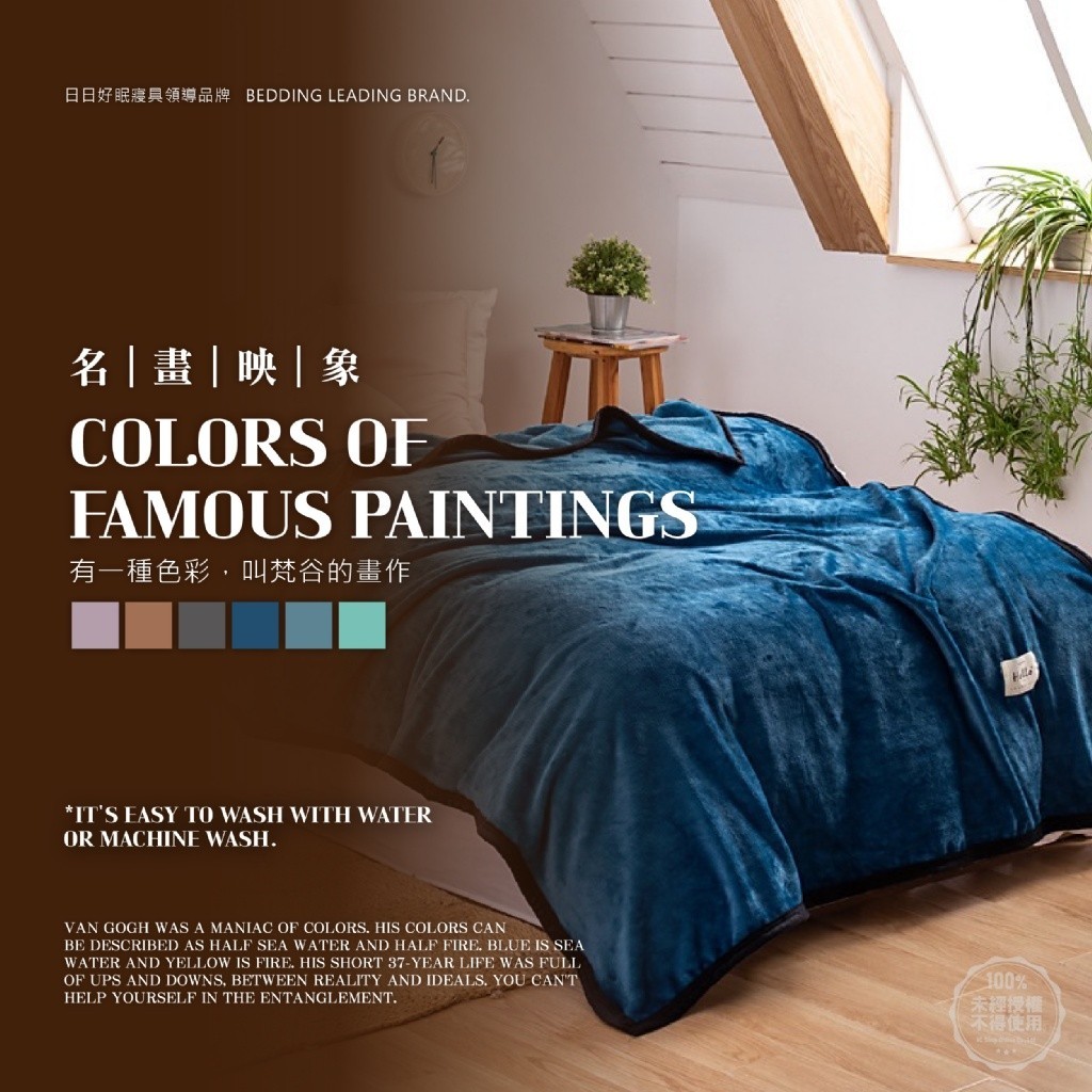 日日好眠 名畫映像純色高訂毛毯 150*200cm