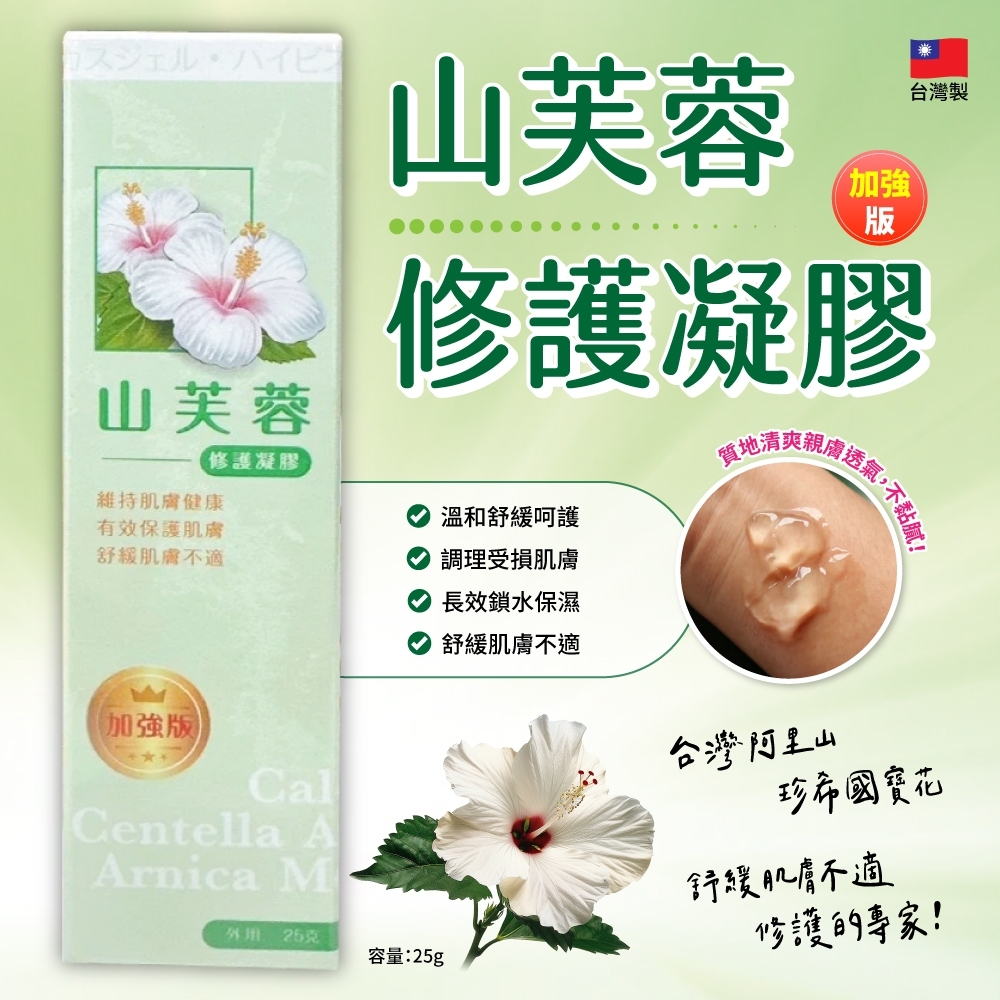 山芙蓉修護凝膠 加強版 25g