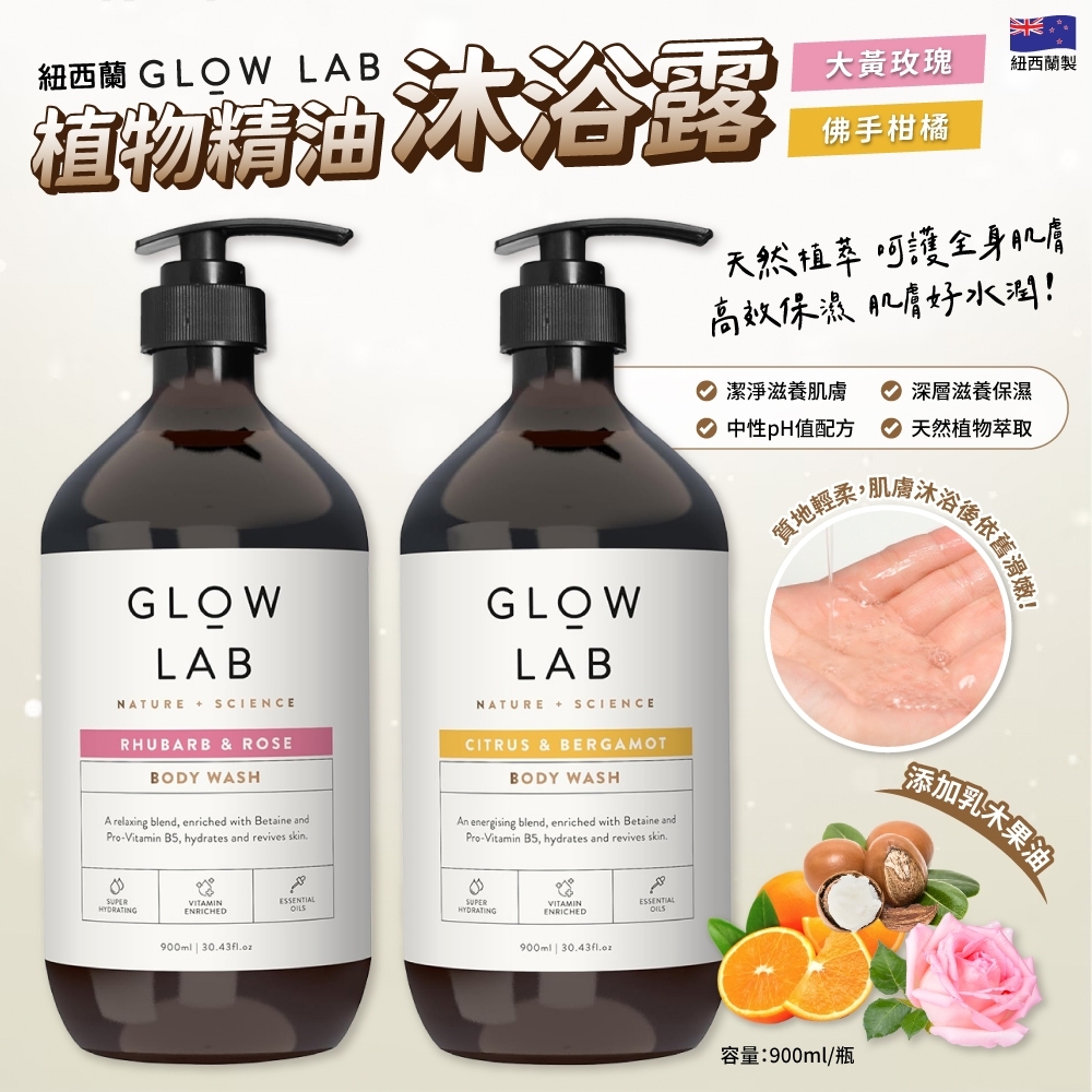GLOW LAB 植物精油沐浴露系列 900ml