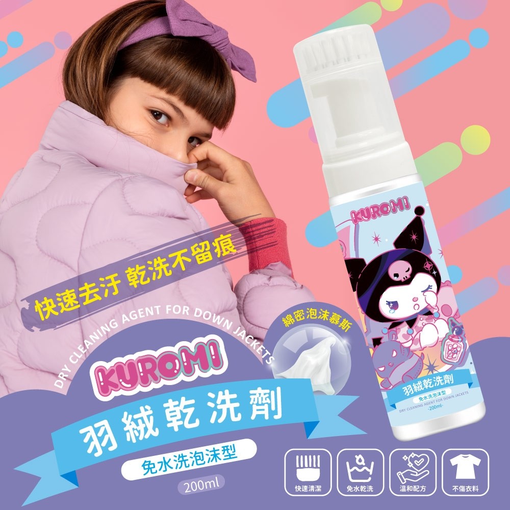 酷洛米Kuromi 閃耀星球羽絨乾洗劑200ml
