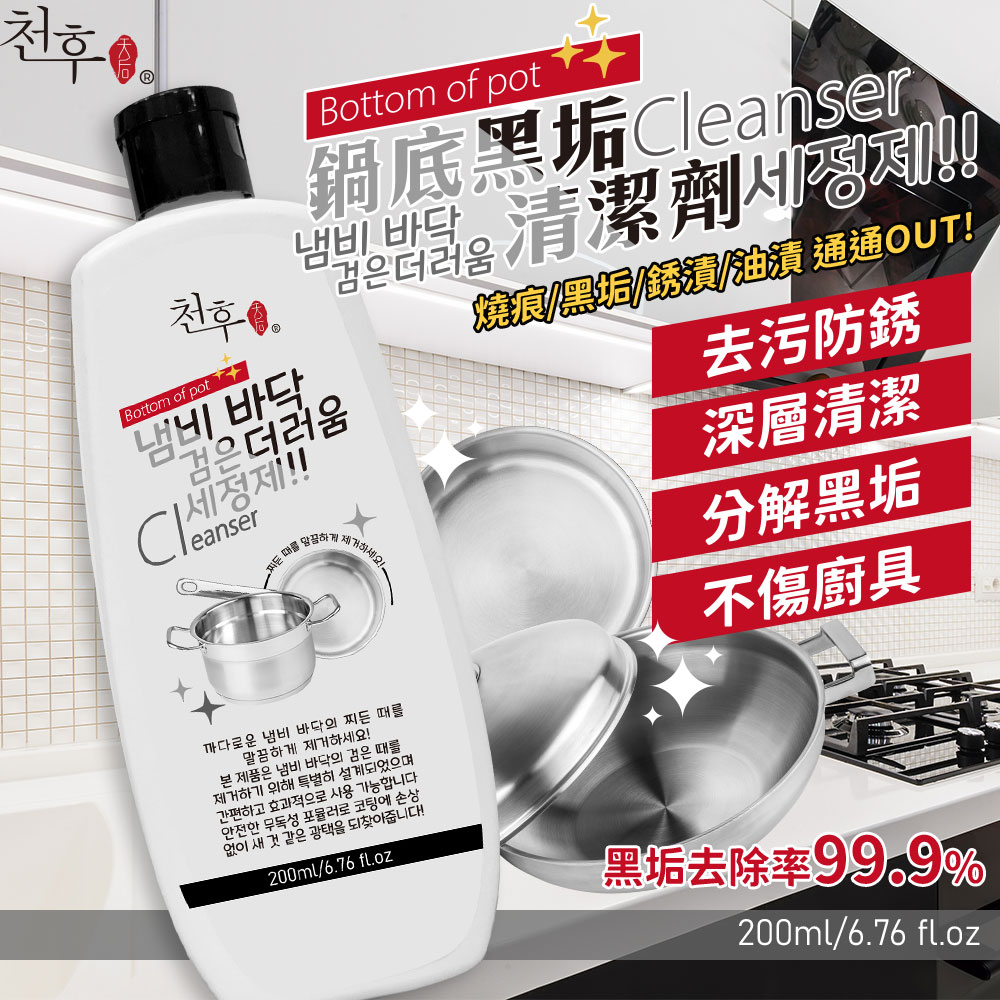 ✨鍋底黑垢清潔劑 200ml《一組四瓶》