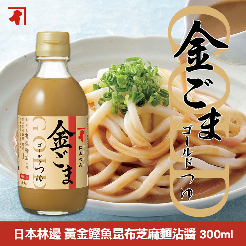 日本林邊 黃金鰹魚昆布芝麻麵沾醬 300ml
