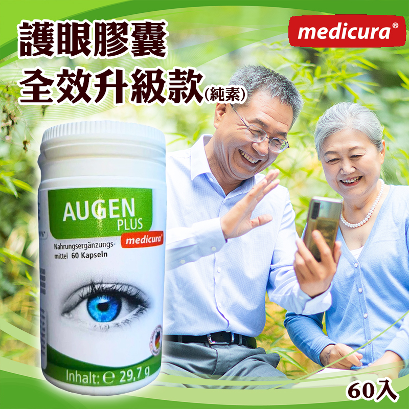德國Medicura 花青素 x 葉黃素 x 兒茶素 護眼膠囊(60入/瓶)【純素全效升級款】