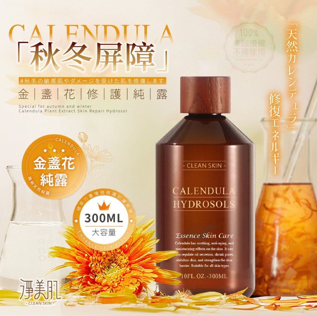 ?淨美肌 秋冬肌膚屏障修護金盞花純露 300ml?