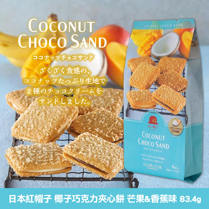 日本紅帽子 椰子巧克力夾心餅-芒果&香蕉味 83.4g