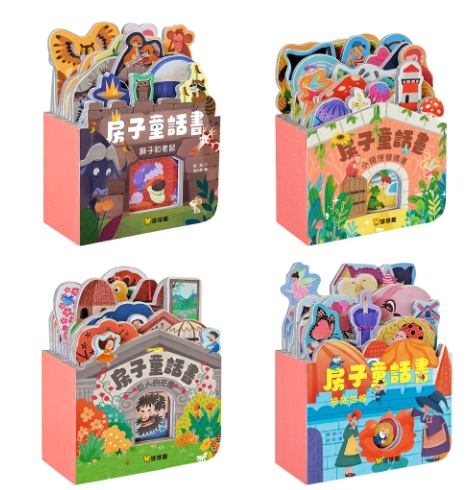 ?球球館新品?第二彈 房子童話書系列