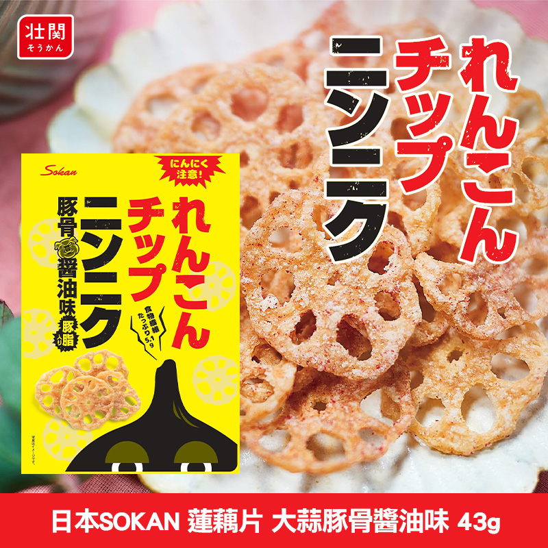 日本SOKAN 蓮藕片 大蒜豚骨醬油味 43g