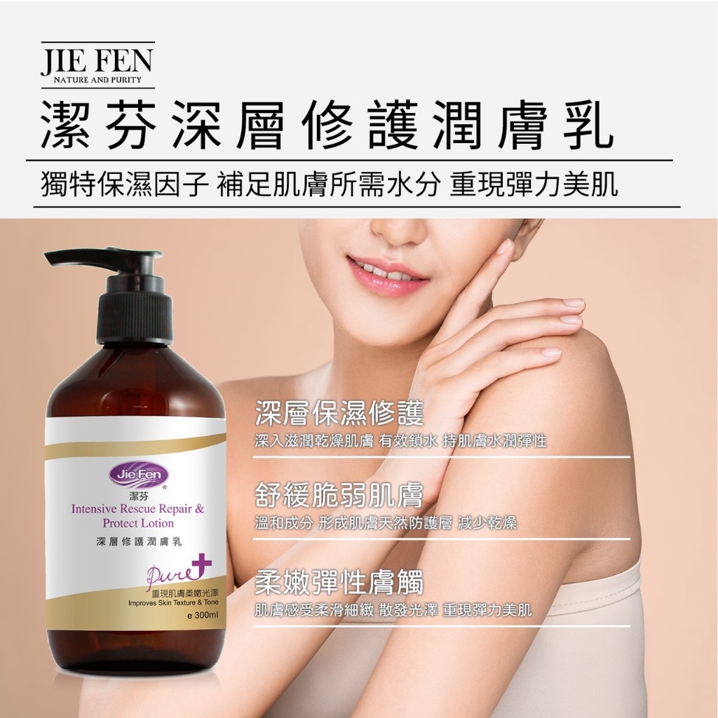 潔芬 深層修護潤膚乳 300ML