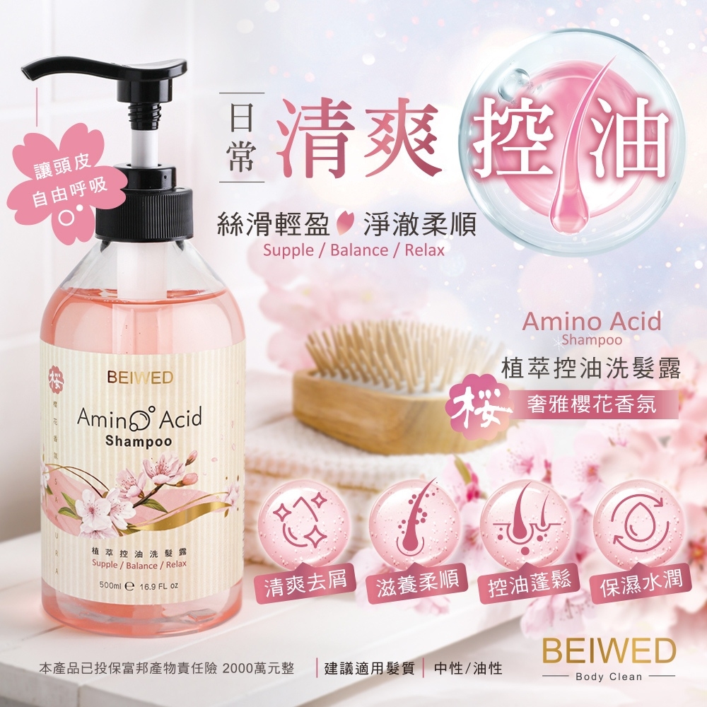 BEIWED 植萃控油洗髮露 500ml